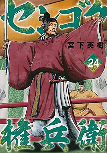 センゴク権兵衛 コミック 1-24巻セット |本 | 通販 | Amazon